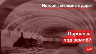 Паровозы под землей