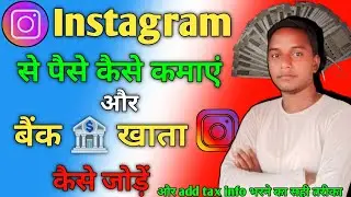 इंस्टाग्राम से पैसे कैसे कमाएं | Instagram add tax info इंस्टाग्राम में बैंक खाता कैसे जोड़ें |