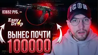 ВЫНЕС ПОЧТИ 100000 с EASYDROP! ТАКОГО ОКУПА ЕЩЕ НЕ БЫЛО НА ИЗИ ДРОПЕ!