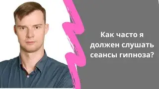 Как часто я должен слушать сеансы гипноза?