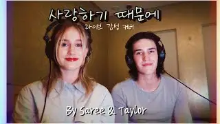 유재하 '사랑하기 때문에' 라이브 커버 🎤✨ | Saree 새리  & Taylor McIntosh