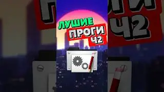 САМЫЕ ПОЛЕЗНЫЕ ПРОГРАМЫ Ч2🔥