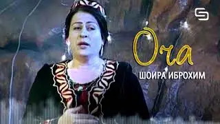 Шоира Иброхимова - Оча | Shoira Ibrohimova - Ocha #DarKhonaBimoned