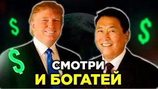 СМОТРИ И БОГАТЕЙ!  Дональд Трамп и Роберт Кийосаки