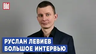 Руслан Левиев и Максим Курников | Интервью BILD