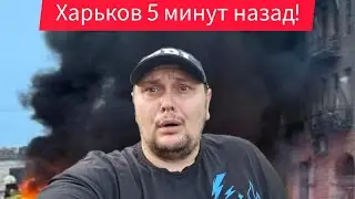 Харьков. 9.09.24😢Сильнейшие Взрывы 😞 Плохие Новости Тяжело Говорить