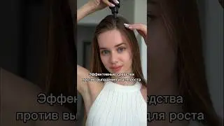 Эффективные средства ПРОТИВ выпадения и для роста😍🔥