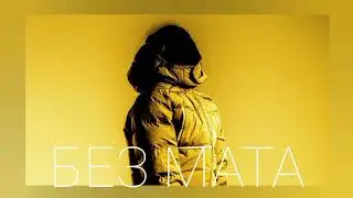 OBLADAET & Enzo from the Block - WYS (БЕЗ МАТА)