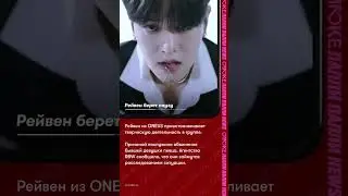 Рейвен берет паузу