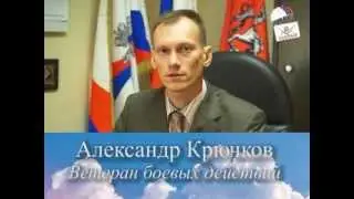 Александр Крючков. Напутствие от Ветерана боевых действий