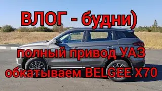 ВЛОГ - обкатываем BELGEE X70, полный привод УАЗ и т.д!