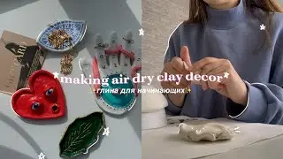 ✨леплю милые штучки из глины✨ | глина для начинающих | air dry clay decor