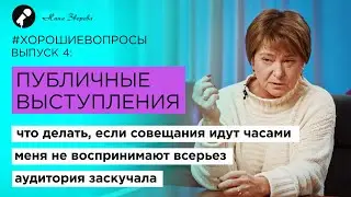 КАК ГОВОРИТЬ, ЧТОБЫ СЛУШАЛИ | Нина Зверева #ХорошиеВопросы выпуск 4