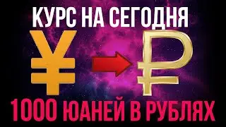 1000 ЮАНЕЙ В РУБЛЯХ / КУРС ЮАНЯ К РУБЛЮ НА СЕГОДНЯ