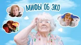 МИФЫ ОБ ЭКО. Как видит ЭКО бабушка в 90 лет