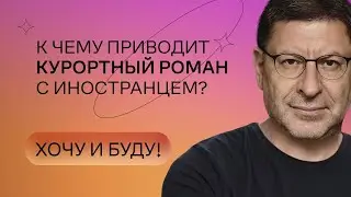 К чему приводит курортный роман с иностранцем? | Стендап Михаила Лабковского | Хочу и буду