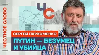 Пархоменко про убийство Навального зависимость Путина от Китая 🎙 Честное слово с Пархоменко