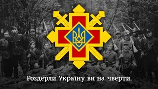 "Гімн безсмертної батави" - марш УПА-Захід | marching song of "UIA-West"