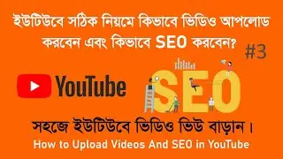 ইউটিউবে সঠিক ভাবে ভিডিও আপলোডের নিয়ম এবং SEO করুন || How to Upload Videos And Seo‍ in YouTube