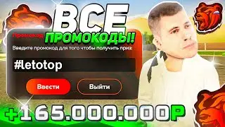 💵 ВСЕ НОВЫЕ ПРОМОКОДЫ БЛЕК РАША - ПРОМОКОДЫ НА ДЕНЬГИ, МАШИНЫ на ВСЕ СЕРВЕРА BLACK RUSSIA