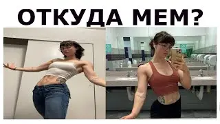 ДЕВУШКА ГИГАЧАД - ОТКУДА МЕМ?