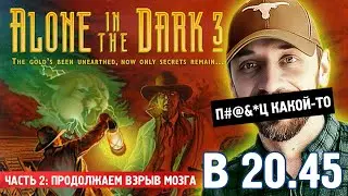 Alone in the Dark 3 [DOS] (Часть 2)