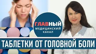 Таблетки от Головной Боли. Сильно болит голова, что делать? Сильная головная боль и тошнота