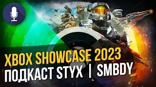 Хороший, плохой, игрострой #1: Подкаст об играх с SMBDY | Самый сок с выставки XBOX Showcase 2023.