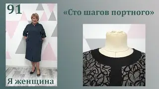 Урок 91. Обработка горловины обтачкой по верху с имитацией планки. Сто Шагов Портного