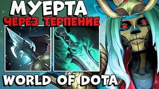 МУЕРТА - ЛОВКОСТЬ | НЕ ГАЙД, А БОЛЬ  [ WORLD OF DOTA ]