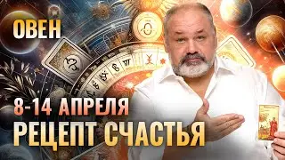 ОВЕН: ЖИВЁМ В УДОВОЛЬСТВИЕ 💖🤩 ТАРО ПРОГНОЗ НА 8-14 АПРЕЛЯ ОТ СЕРГЕЯ САВЧЕНКО