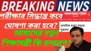 Madhymik Exam News today 2021 ll  Cancel WB Board Exam 2021