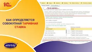 Как определяется совокупная тарифная ставка| Микос Программы 1С