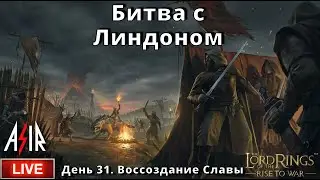 LOTR: Rise to War | День 31 | Битва с Линдоном