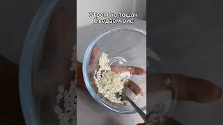 Очищение рисом