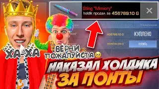 НАКАЗАЛ ХОЛДИКА ЗА ПОНТЫ И ЗАБРАЛ ЕГО НОЖ МИМИКРАЙ ЗА 456789.10 ГОЛДЫ В СТАНДОФФ 2