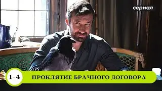 ПРЕМЬЕРА 2021! РАБОЧАЯ ПОЕЗДКА СТАЛА КРИМИНАЛЬНЫМ ДЕТЕКТИВОМ! Проклятие брачного договора. Все Серии
