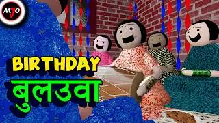 BIRTHDAY बुलउवा || Make Joke Of || MJO || Saurabh Shukla