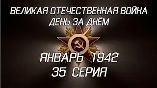 Великая война. Январь 1942. 35 серия