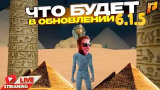 ОБНОВЛЕНИЕ 6.1.5 РАДМИР УЖЕ СКОРО🔥СТРИМ RADMIR RP🔥КАЖДЫЕ 50❤ КОД экс. СКИН GTA RADMIR HASSLE GTA5