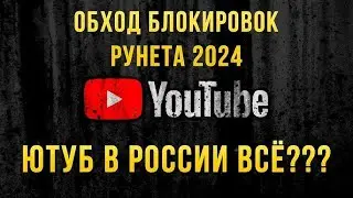 100% СПОСОБ КАК ОБОЙТИ БЛОКИРОВКУ И ЗАМЕДЛЕНИЕ YOUTUBE ЗА 1 МИНУТУ