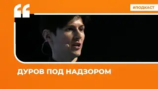 Соцсети о деле Дурова | Подкаст «Цитаты Свободы»