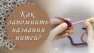 Урок 3. Как запомнить названия нитей? Какая нить рабочая и какая ведущая?