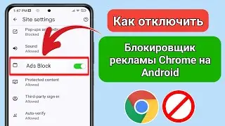 Как отключить блокировку рекламы в Google Chrome на Android (2024 г.) Остановить  в Google chrome