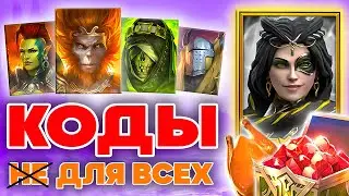 2 ЛЕГИ ДЛЯ ВСЕХ🔥Raid Shadow Legends Промокоды🔥Действующие Бонусы 2024