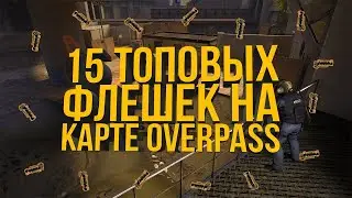 ТОП 15 ФЛЕШЕК НА ОВЕРПАСС В КС ГО (РАСКИДКИ ФЛЕШЕК В CS GO - OVERPASS)