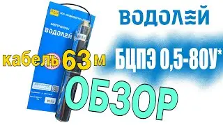 Насос Водолей БЦПЭ 0,5-80У с кабелем 63м - обзор характеристик