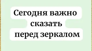 Скажи это перед зеркалом и изменится твоя жизнь!