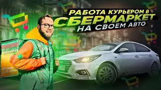 РАБОТА КУРЬЕРОМ в СБЕРМАРКЕТ на СВОЕМ АВТО | ЛЕНИВЫЙ