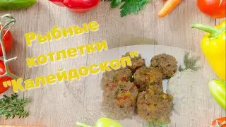 Диетические рыбные котлеты 